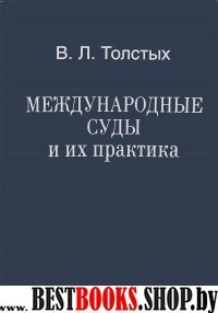 Международные суды и их практика