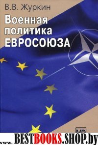 Военная политика Евросоюза