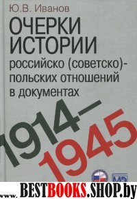 Очерки истории российско (советско)-польских отнош