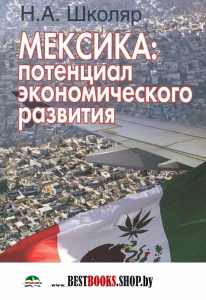 Мексика: потенциал экономического развития
