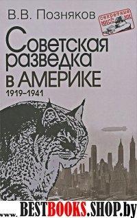 Советская разведка в Америке 1919-1941