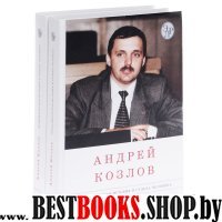 Андрей Козлов в 2х тт