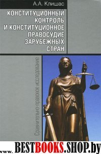 Конст. контроль и конст. правосудие заруб. стран