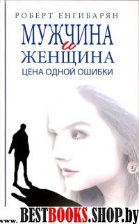 Мужчина и женщина. Цена одной ошибки