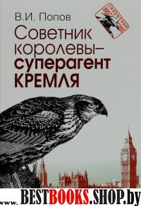 Советник королевы. Суперагент Кремля