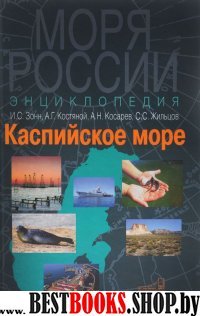 Каспийское море. Энциклопедия