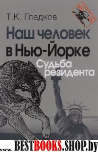 Наш человек в Нью-Йорке. Судьба резидента