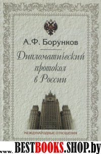Дипломатический протокол в России
