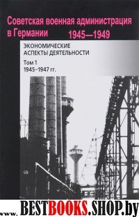 Советская воен. администр. в Германии. 1945-1947гг