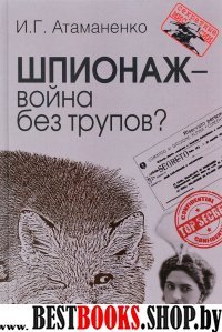 Шпионаж - война без трупов?