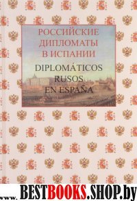 Российские дипломаты в Испании