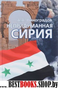 Непридуманная Сирия