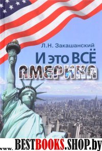 И это все Америка