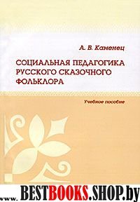 Социальная педагогика русского сказочног.фольклора