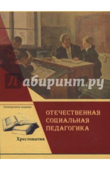 CD Отечествен.социальн.педагогика:Хрестоматия в 2ч