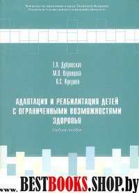 Адаптац.и реабил.детей с огранич.возможн.здоровья