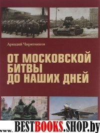 От Московской битвы до наших дней