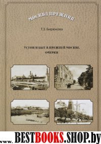 Устои и быт  в прежней Москве. Очерки