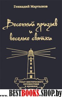 Весенний призыв и веселые святки