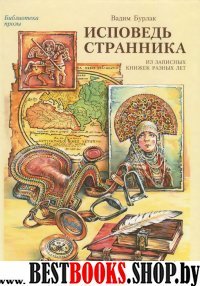 Исповедь странника: Из записных книжек разных лет (Серия "Библиотека прозы" Вып. 4)