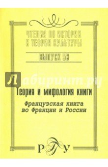 Теория и мифология книги.Франц.книга во Франц.В.53