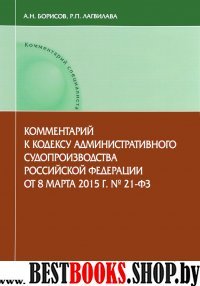 Комм. к кодексу админ судопр РФ от 8.03.15 № 21-ФЗ