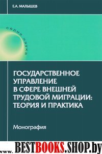 Государственное упр в сфере внешней труд миграции