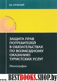 Защита прав потр в обяз по воз оказанию тур услуг