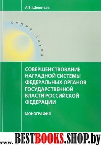 Совершенствование наградной системы фед орган гос