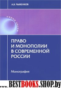 Право и монополии в современной России