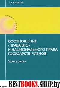 Соотношение «права ВТО» и нац права государств