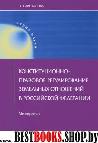 Конституционно-правовое регул. зем отношений в РФ