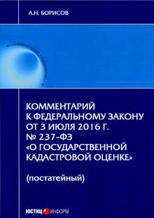 Комментарий к ФЗ  «О гос. кадастр. оценке» (пост)