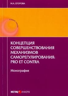 Концепция совершенст. механизмов саморегулирования