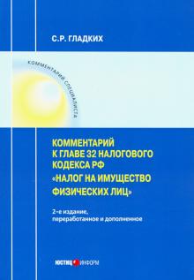 Комм к гл 32 Налог код РФ «Налог на имущ.физ лиц»