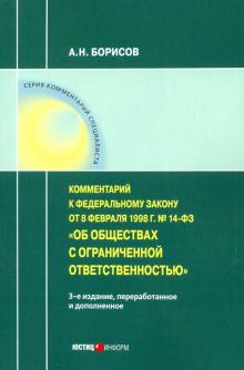 Комм к ФЗ от 8 1998 г № 14-ФЗ «Об ООО» (пост)