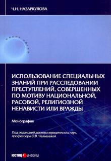 Использование специальных знаний при рассл преступ