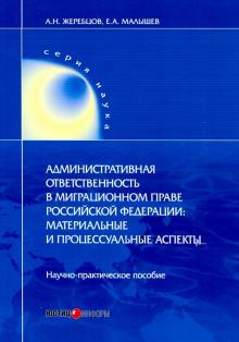 Административная ответств. в миграционном праве РФ