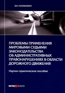 Проблемы применения мир судьями законод об