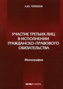 Участие третьих лиц в исполнении гражд-прав обяз