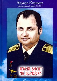 Земля висит на волоске