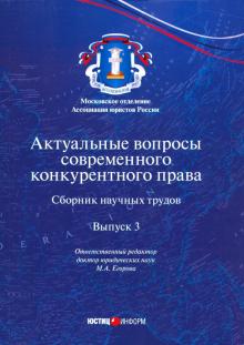 Актуальные вопросы современного конкур права Вып.3