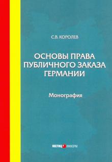 Основы права публичного заказа Германии: моногр