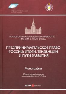 Предпринимательское право России: итоги, тенденции