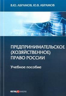 Предпринимательское (хоз) право России: учеб. пос