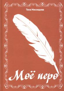 Мое перо: сборник стихов