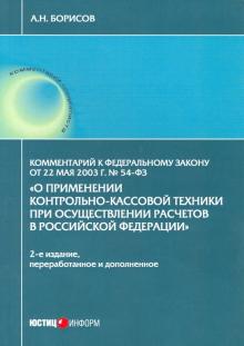 Комм к ФЗ«О прим.контр-кас тех при осущ расч в РФ»