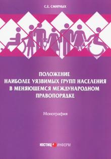 Положение наиболее уязв групп нас в мен межд право