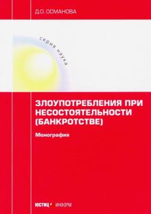 Злоупотребления при несостоятельн. (банкротстве)