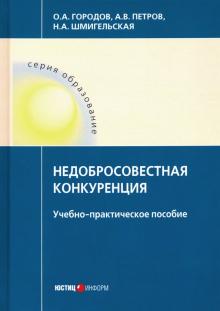 Недобросовестная конкуренция: учебно-практ пособие